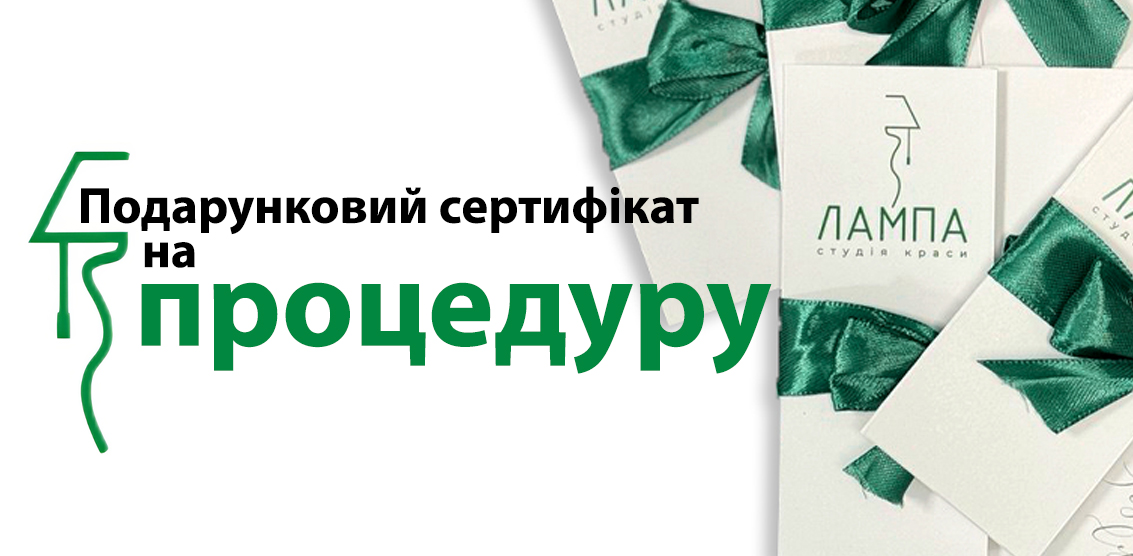 Подарунковий сертифікат на лазерну епіляцію жіноча та чоловіча в Полтаві